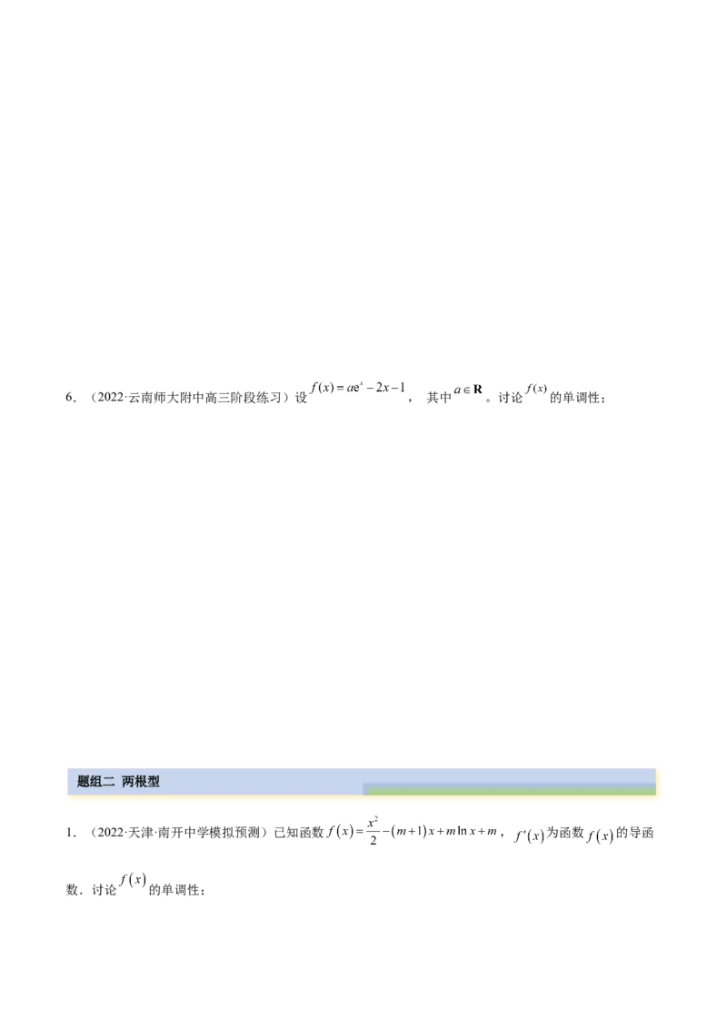 9.4单调性的分类讨论（精练）（基础版）（原卷版）_2.2025数学总复习_2023年新高考资料_一轮复习_2023年高考数学一轮复习（基础版）（新高考地区专用）