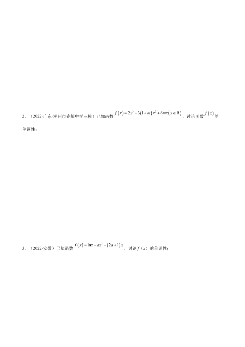 9.4单调性的分类讨论（精练）（基础版）（原卷版）_2.2025数学总复习_2023年新高考资料_一轮复习_2023年高考数学一轮复习（基础版）（新高考地区专用）