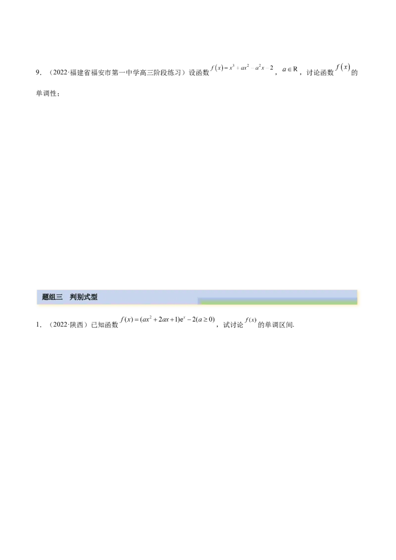 9.4单调性的分类讨论（精练）（基础版）（原卷版）_2.2025数学总复习_2023年新高考资料_一轮复习_2023年高考数学一轮复习（基础版）（新高考地区专用）