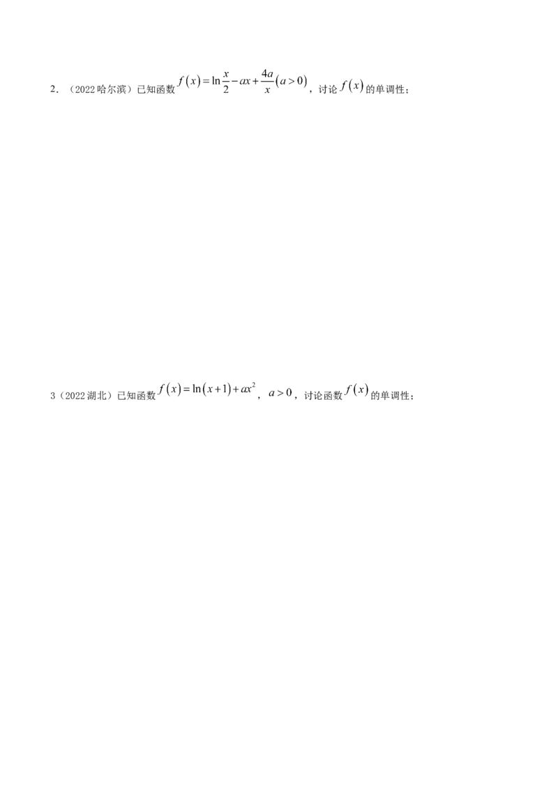 9.4单调性的分类讨论（精练）（基础版）（原卷版）_2.2025数学总复习_2023年新高考资料_一轮复习_2023年高考数学一轮复习（基础版）（新高考地区专用）
