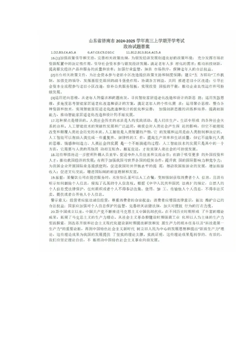 答案济南开学考（9科全）_A1502026各地模拟卷（超值！）_9月_240913山东省济南市2024-2025学年高三上学期开学摸底考试