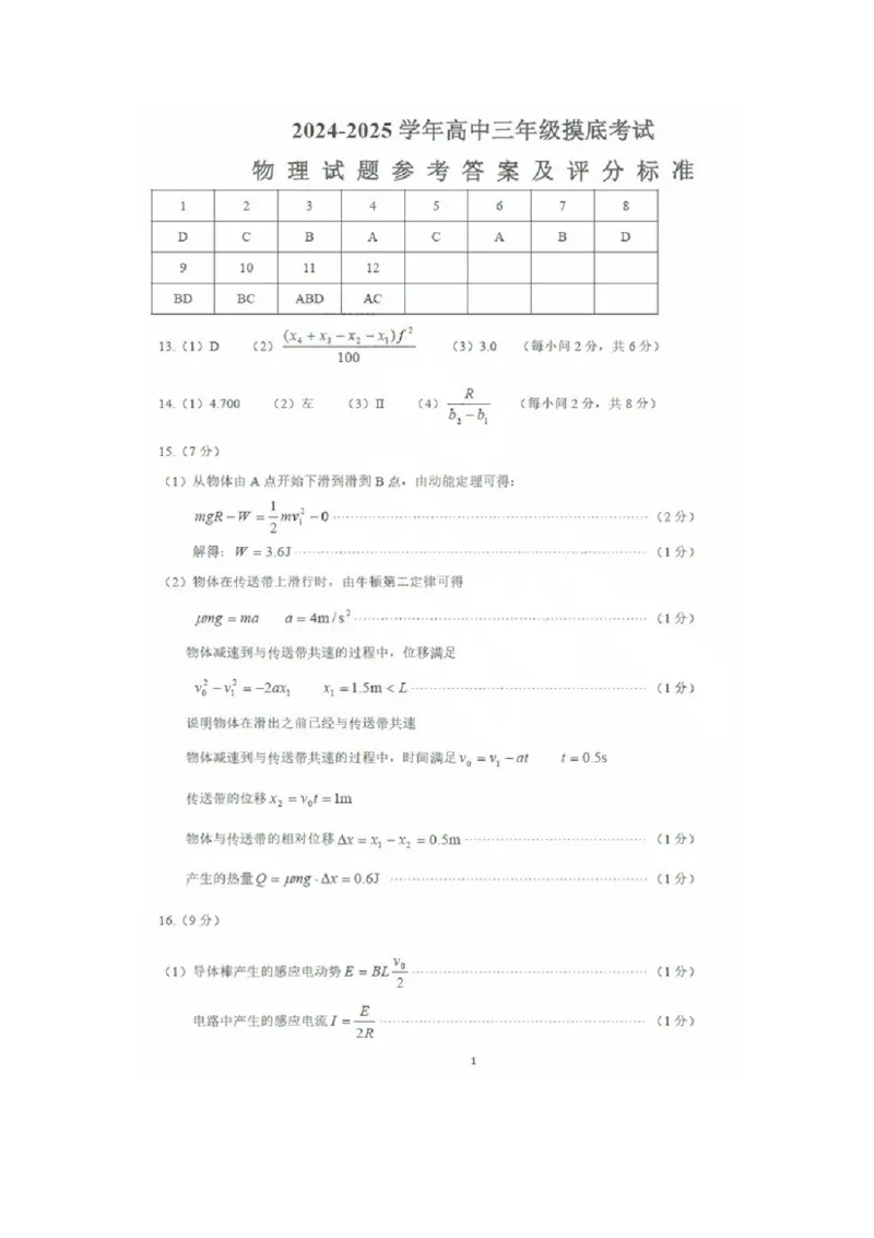 答案济南开学考（9科全）_A1502026各地模拟卷（超值！）_9月_240913山东省济南市2024-2025学年高三上学期开学摸底考试
