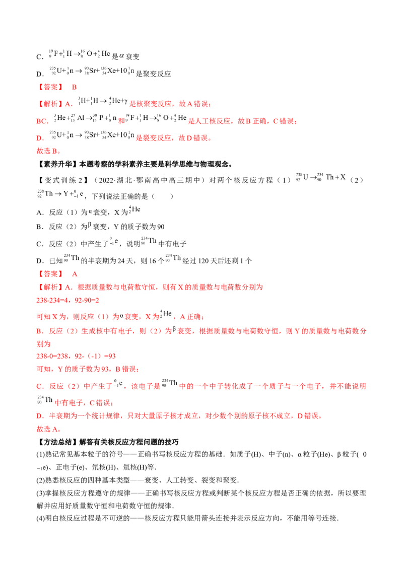 专题16.2　原子核讲&mdash;&mdash;2023年高考物理一轮复习讲练测（新教材新高考通用）（解析版）_4.2025物理总复习_2023年新高复习资料_一轮复习