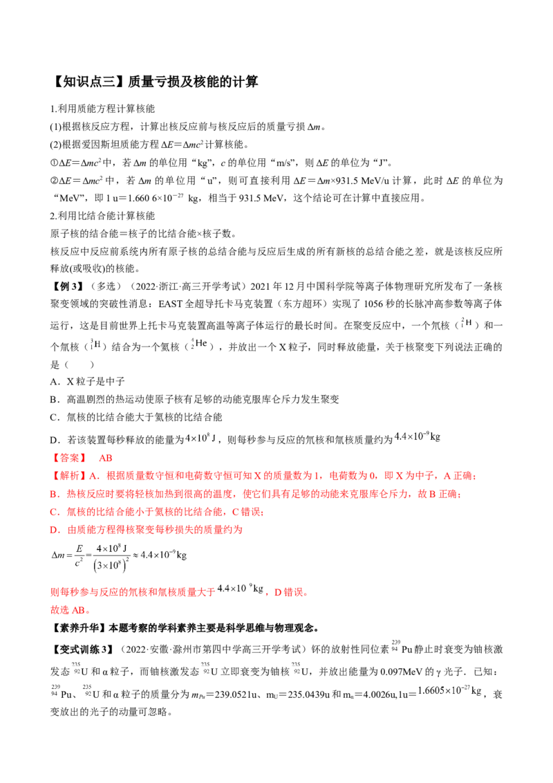 专题16.2　原子核讲&mdash;&mdash;2023年高考物理一轮复习讲练测（新教材新高考通用）（解析版）_4.2025物理总复习_2023年新高复习资料_一轮复习