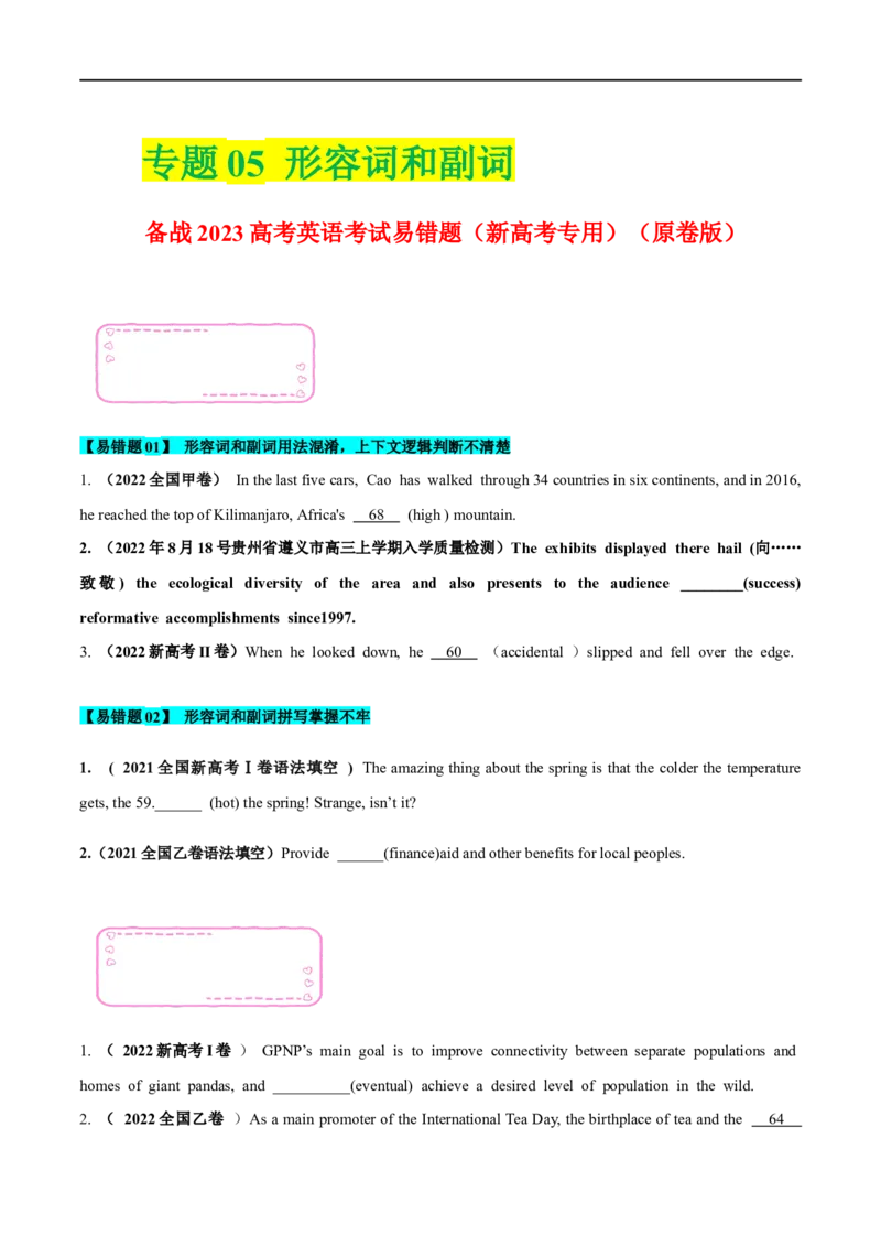 05形容词和副词备战2023高考英语考试易错题（新高考专用）（原卷版）_3.2025英语总复习_2023年新高考资料_专项复习_备战2023年高考英语考试易错题（新高考专用）