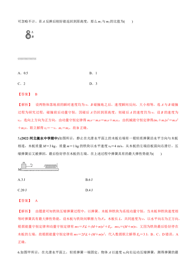 专题4.5碰撞模型（解析版）_4.2025物理总复习_2023年新高复习资料_二轮复习_2023届高考物理二、三轮复习总攻略290387341_专题4.5碰撞模型-2023届高考物理二、三轮复习总攻略