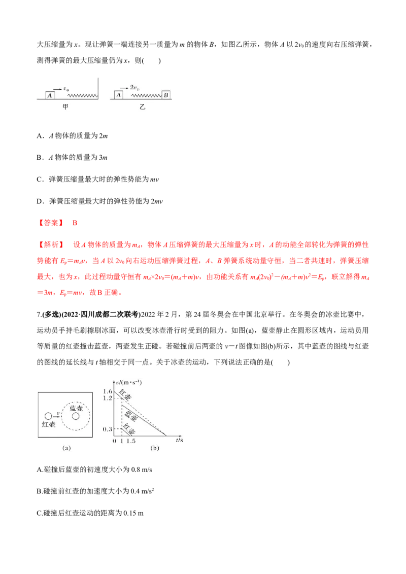 专题4.5碰撞模型（解析版）_4.2025物理总复习_2023年新高复习资料_二轮复习_2023届高考物理二、三轮复习总攻略290387341_专题4.5碰撞模型-2023届高考物理二、三轮复习总攻略