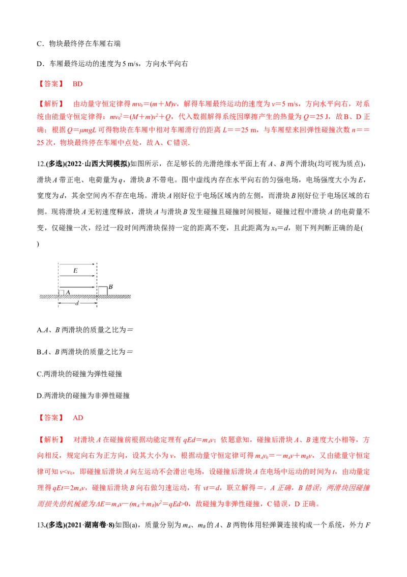 专题4.5碰撞模型（解析版）_4.2025物理总复习_2023年新高复习资料_二轮复习_2023届高考物理二、三轮复习总攻略290387341_专题4.5碰撞模型-2023届高考物理二、三轮复习总攻略