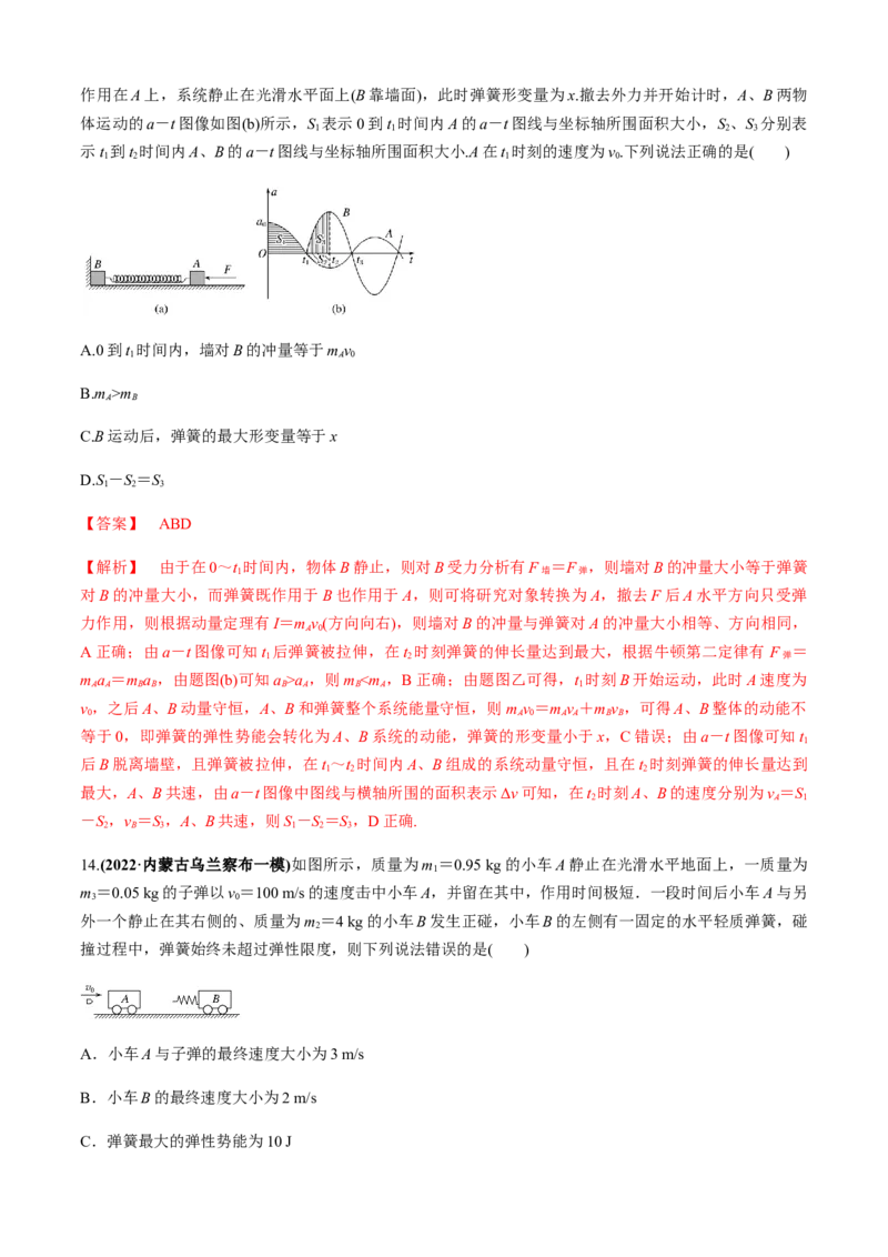 专题4.5碰撞模型（解析版）_4.2025物理总复习_2023年新高复习资料_二轮复习_2023届高考物理二、三轮复习总攻略290387341_专题4.5碰撞模型-2023届高考物理二、三轮复习总攻略