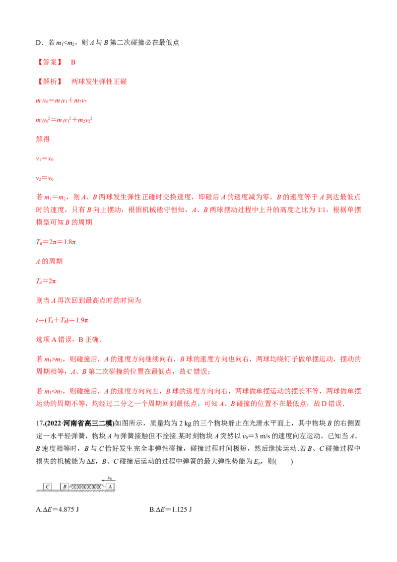 专题4.5碰撞模型（解析版）_4.2025物理总复习_2023年新高复习资料_二轮复习_2023届高考物理二、三轮复习总攻略290387341_专题4.5碰撞模型-2023届高考物理二、三轮复习总攻略
