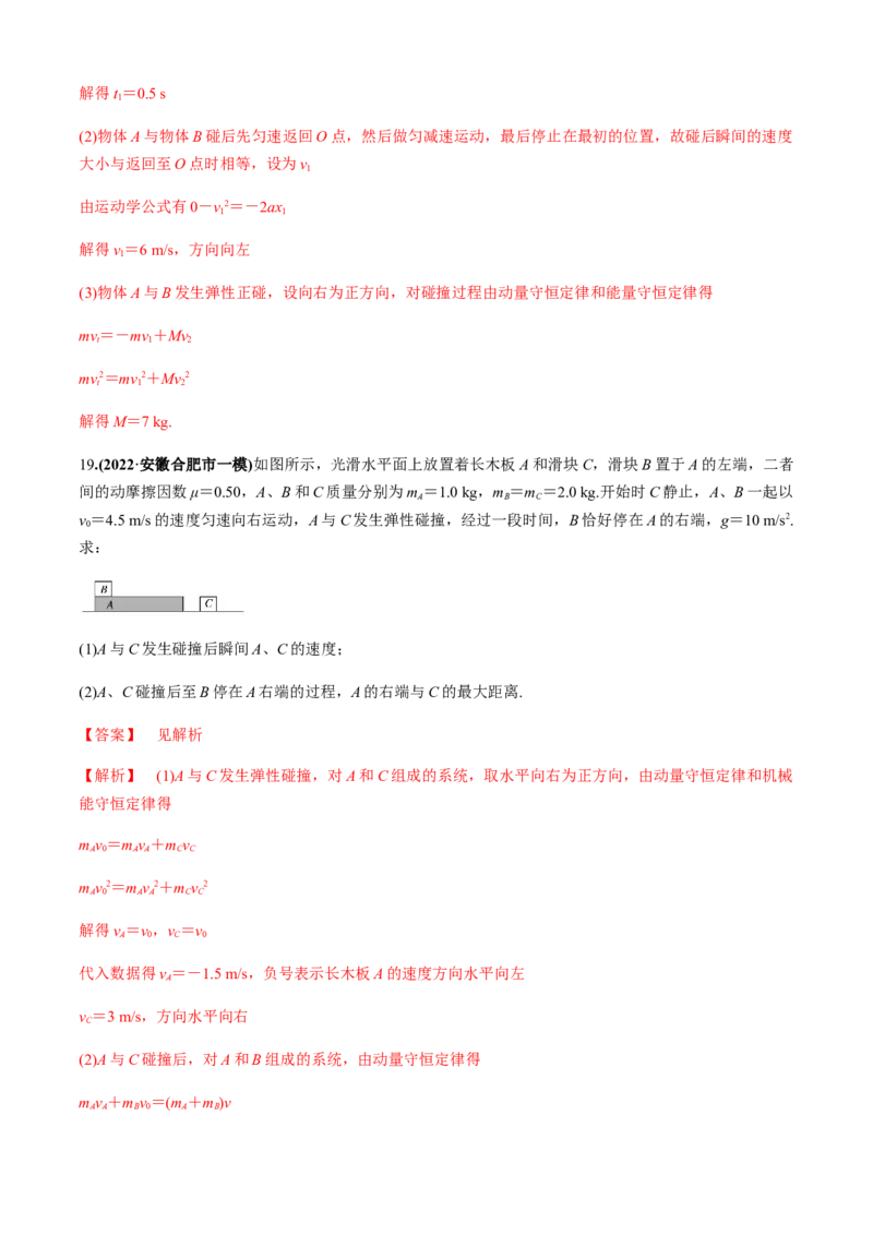 专题4.5碰撞模型（解析版）_4.2025物理总复习_2023年新高复习资料_二轮复习_2023届高考物理二、三轮复习总攻略290387341_专题4.5碰撞模型-2023届高考物理二、三轮复习总攻略