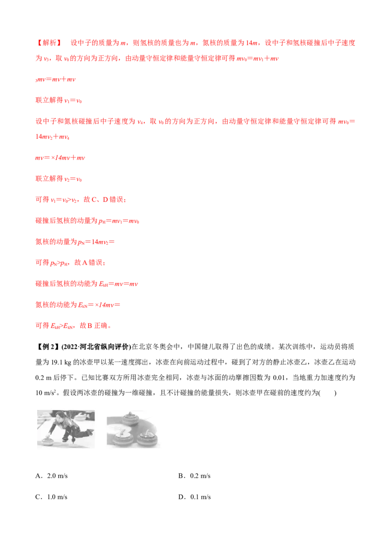 专题4.5碰撞模型（解析版）_4.2025物理总复习_2023年新高复习资料_二轮复习_2023届高考物理二、三轮复习总攻略290387341_专题4.5碰撞模型-2023届高考物理二、三轮复习总攻略