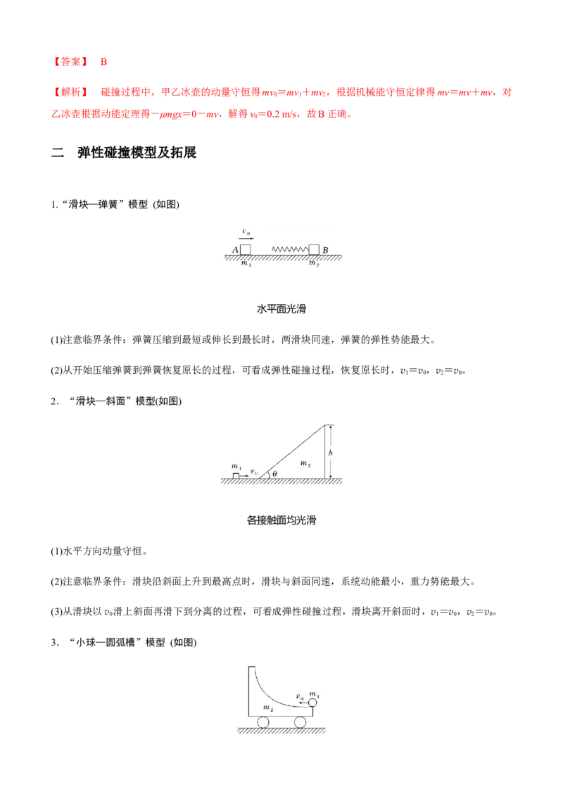 专题4.5碰撞模型（解析版）_4.2025物理总复习_2023年新高复习资料_二轮复习_2023届高考物理二、三轮复习总攻略290387341_专题4.5碰撞模型-2023届高考物理二、三轮复习总攻略