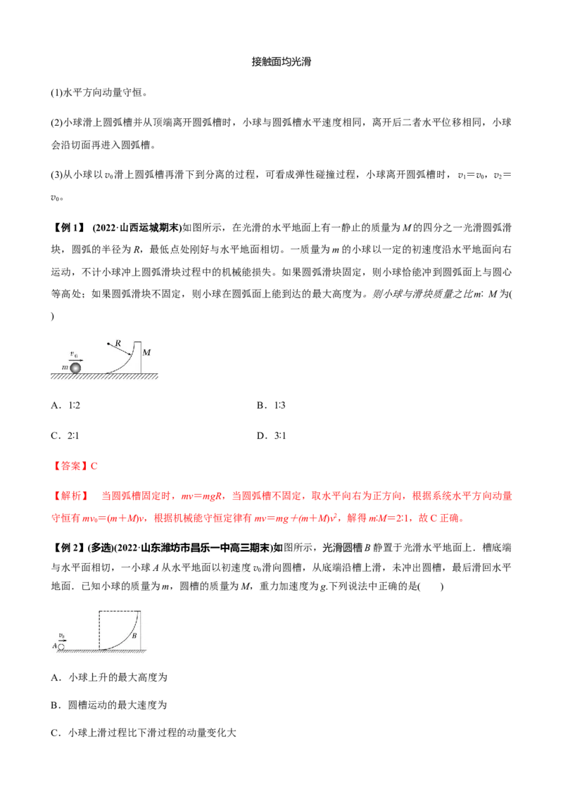 专题4.5碰撞模型（解析版）_4.2025物理总复习_2023年新高复习资料_二轮复习_2023届高考物理二、三轮复习总攻略290387341_专题4.5碰撞模型-2023届高考物理二、三轮复习总攻略