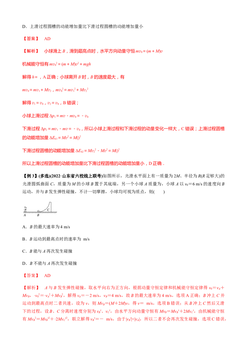 专题4.5碰撞模型（解析版）_4.2025物理总复习_2023年新高复习资料_二轮复习_2023届高考物理二、三轮复习总攻略290387341_专题4.5碰撞模型-2023届高考物理二、三轮复习总攻略