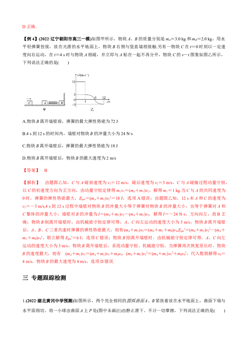 专题4.5碰撞模型（解析版）_4.2025物理总复习_2023年新高复习资料_二轮复习_2023届高考物理二、三轮复习总攻略290387341_专题4.5碰撞模型-2023届高考物理二、三轮复习总攻略
