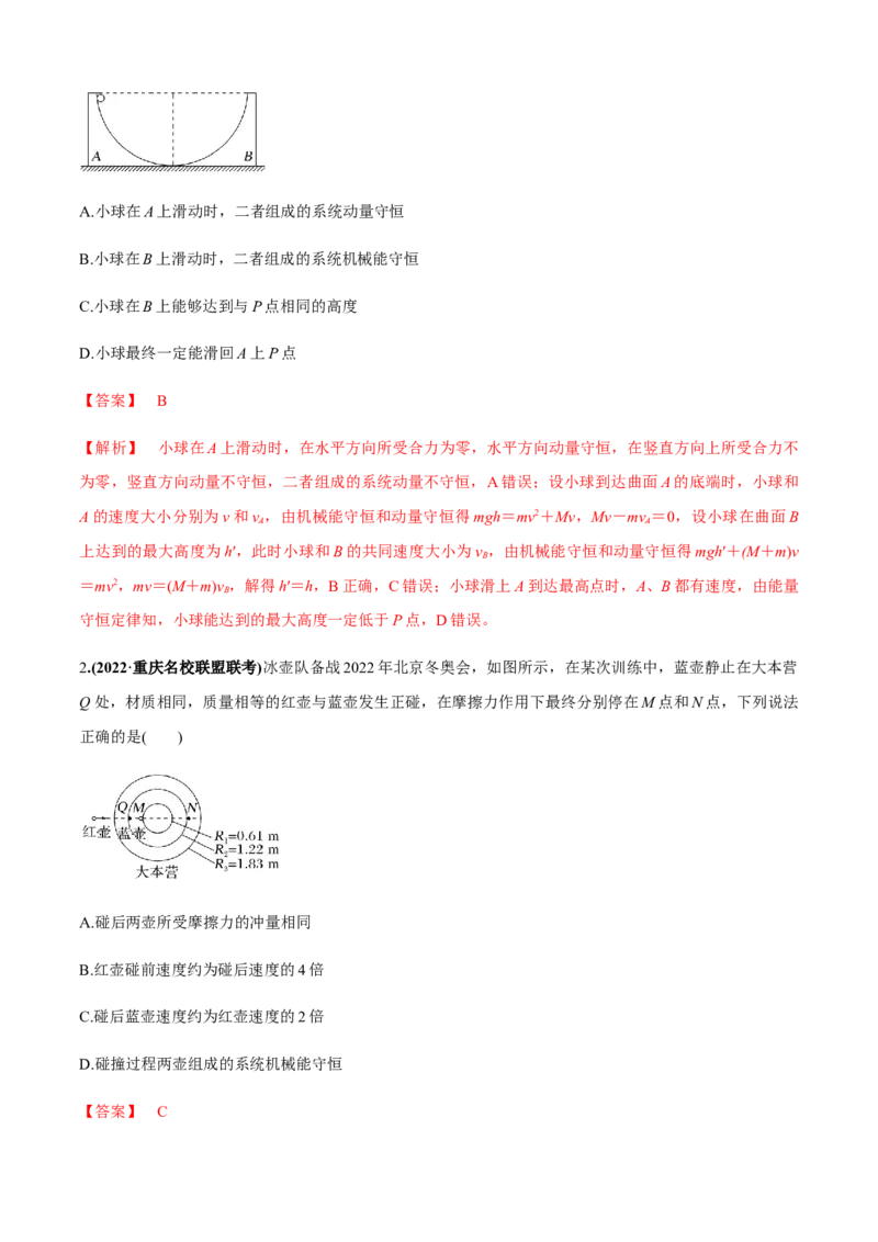 专题4.5碰撞模型（解析版）_4.2025物理总复习_2023年新高复习资料_二轮复习_2023届高考物理二、三轮复习总攻略290387341_专题4.5碰撞模型-2023届高考物理二、三轮复习总攻略