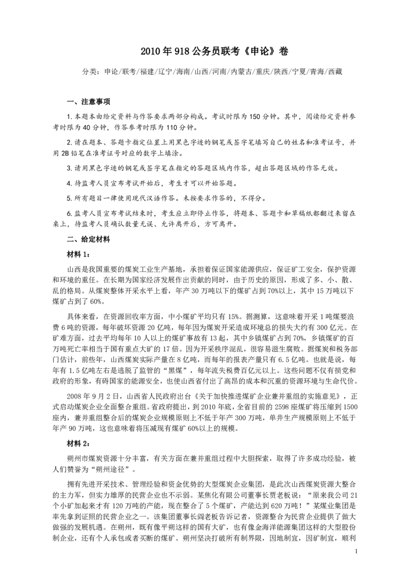 2010年918公务员联考《申论》卷及参考答案（福建、辽宁、河南、海南、山西、内蒙、重庆、陕西、宁夏、青海、西藏）_34省+国考真题_34省考+国考pdf版推荐用这个版本_921