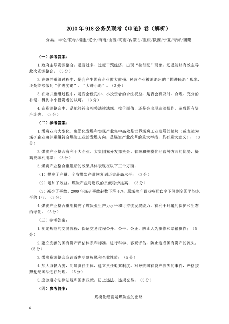 2010年918公务员联考《申论》卷及参考答案（福建、辽宁、河南、海南、山西、内蒙、重庆、陕西、宁夏、青海、西藏）_34省+国考真题_34省考+国考pdf版推荐用这个版本_921