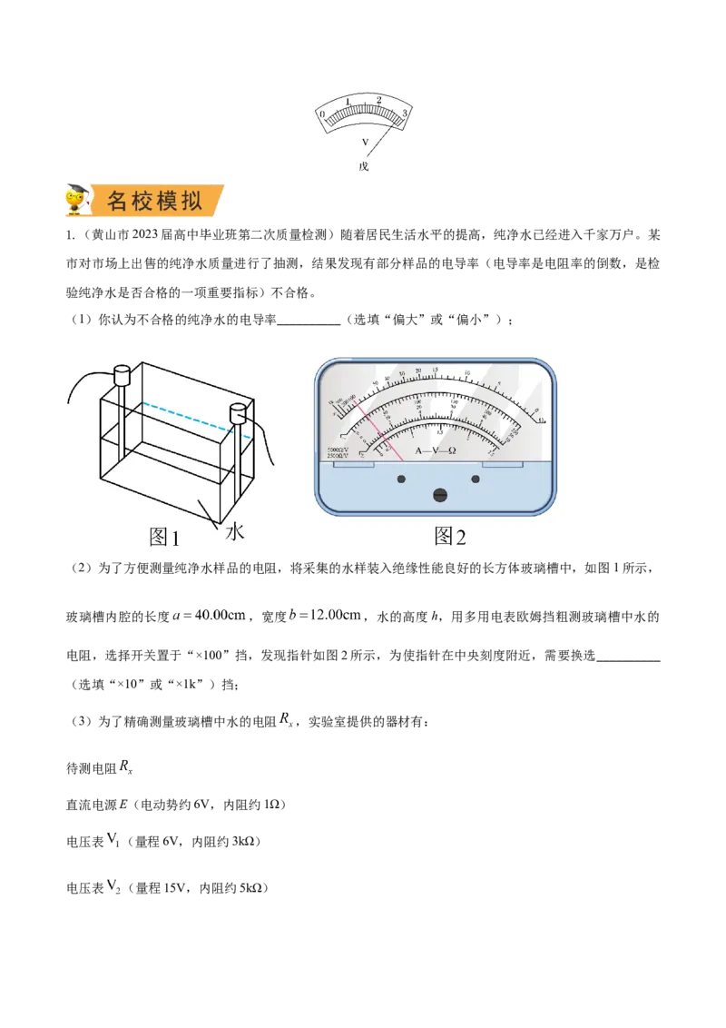 秘籍10电学实验热点问题综合-备战2023年高考物理抢分秘籍（新高考专用）（原卷版）_4.2025物理总复习_2023年新高复习资料_备战2023年高考物理抢分秘籍（新高考专用）