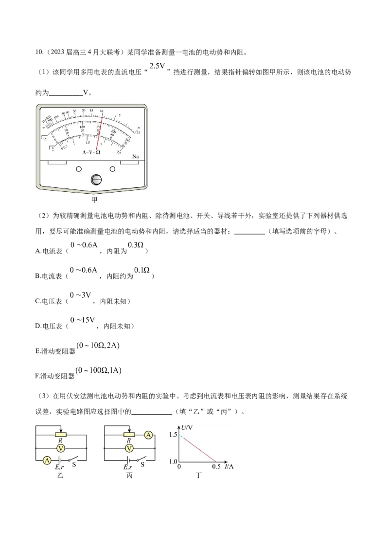 秘籍10电学实验热点问题综合-备战2023年高考物理抢分秘籍（新高考专用）（原卷版）_4.2025物理总复习_2023年新高复习资料_备战2023年高考物理抢分秘籍（新高考专用）