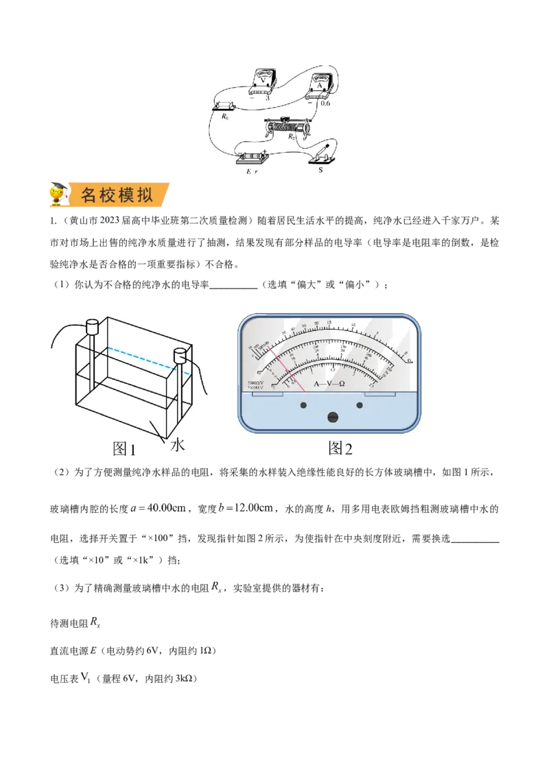 秘籍10电学实验热点问题综合-备战2023年高考物理抢分秘籍（新高考专用）（原卷版）_4.2025物理总复习_2023年新高复习资料_备战2023年高考物理抢分秘籍（新高考专用）