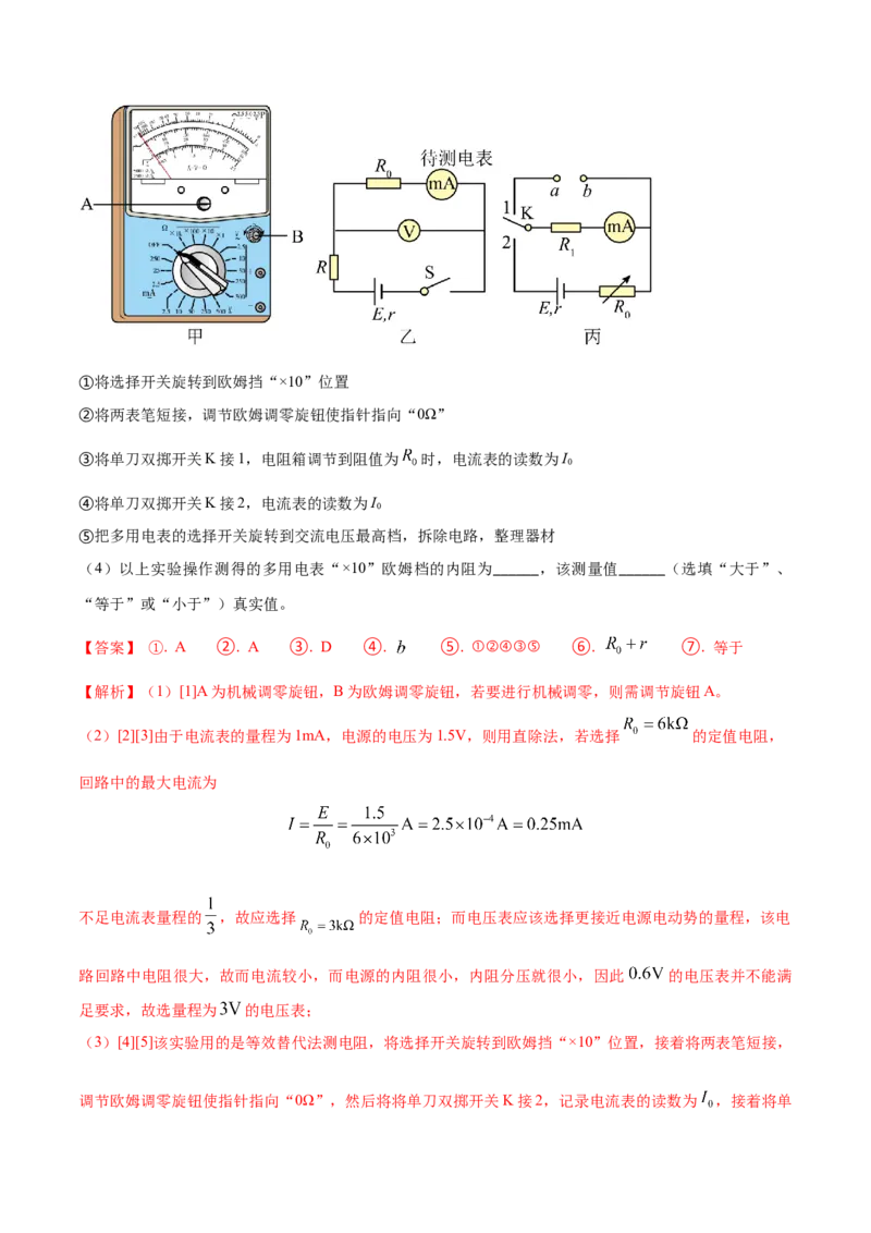 秘籍10电学实验热点问题综合-备战2023年高考物理抢分秘籍（新高考专用）（原卷版）_4.2025物理总复习_2023年新高复习资料_备战2023年高考物理抢分秘籍（新高考专用）