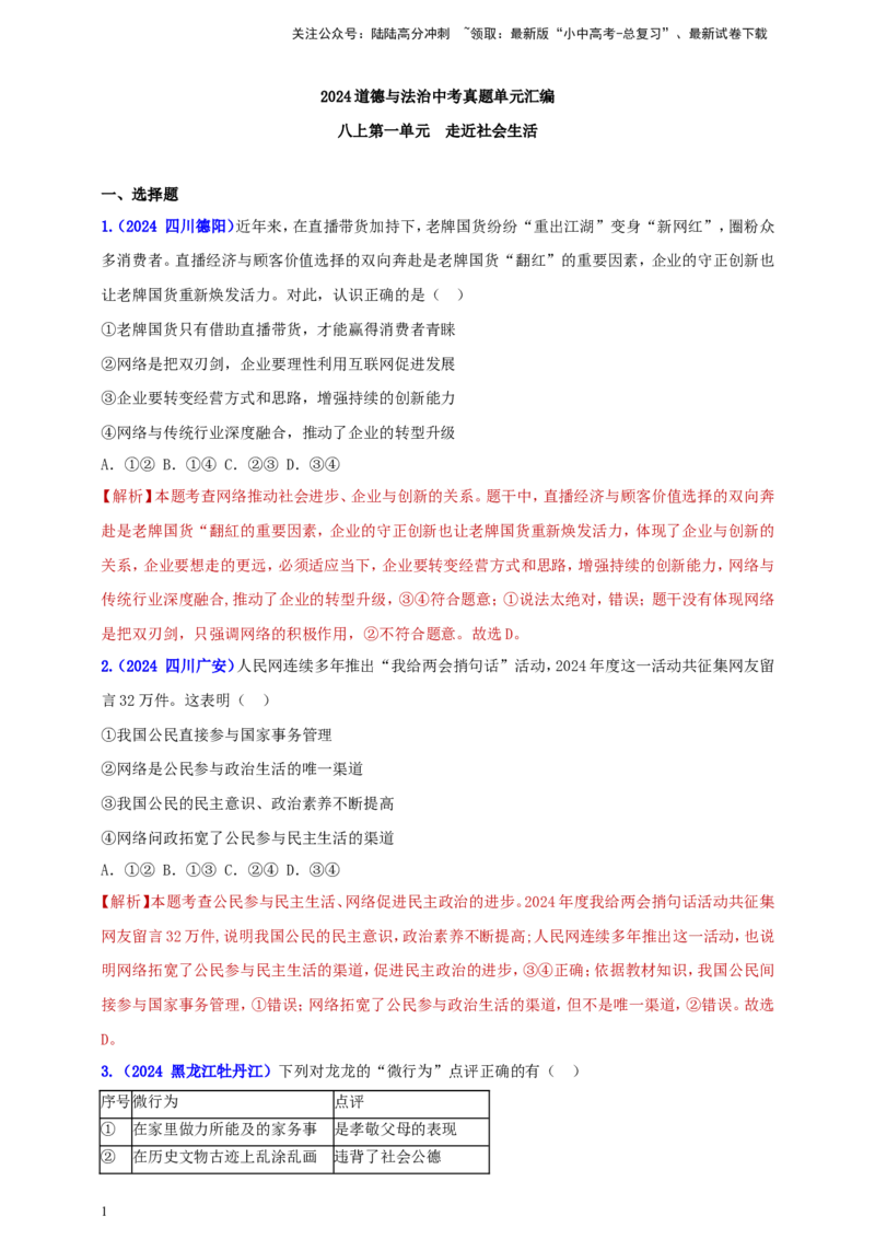 八上第一单元&nbsp;走近社会生活（教师版）_02中考总复习（2026版更新中）_07-道法-中考总复习_2025中考复习资料_中考道德与法治真题分类汇编（单元汇编）