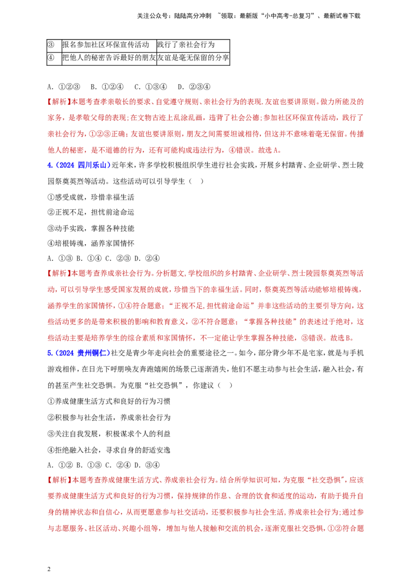 八上第一单元&nbsp;走近社会生活（教师版）_02中考总复习（2026版更新中）_07-道法-中考总复习_2025中考复习资料_中考道德与法治真题分类汇编（单元汇编）
