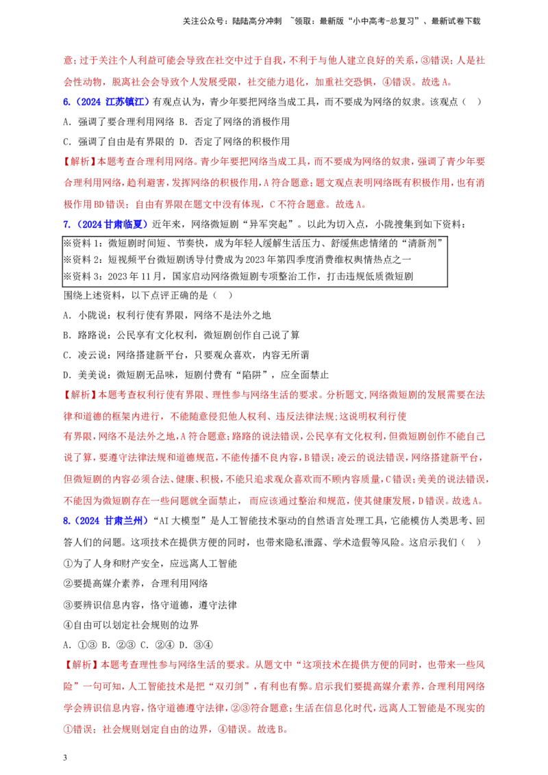 八上第一单元&nbsp;走近社会生活（教师版）_02中考总复习（2026版更新中）_07-道法-中考总复习_2025中考复习资料_中考道德与法治真题分类汇编（单元汇编）