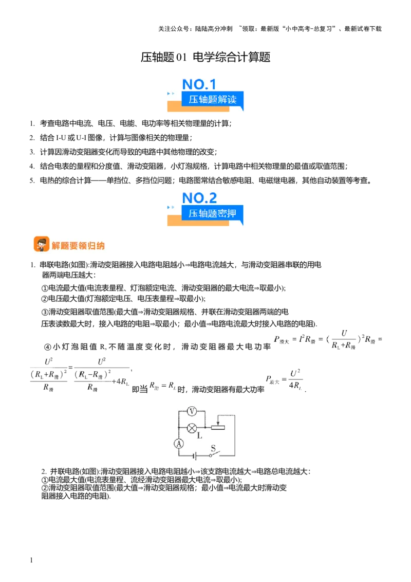 压轴题01电学综合计算题（解析版）_02中考总复习（2026版更新中）_04-物理-中考总复习_2024年中考复习资料_三轮复习_2024年中考物理压轴题专项训练（全国通用）