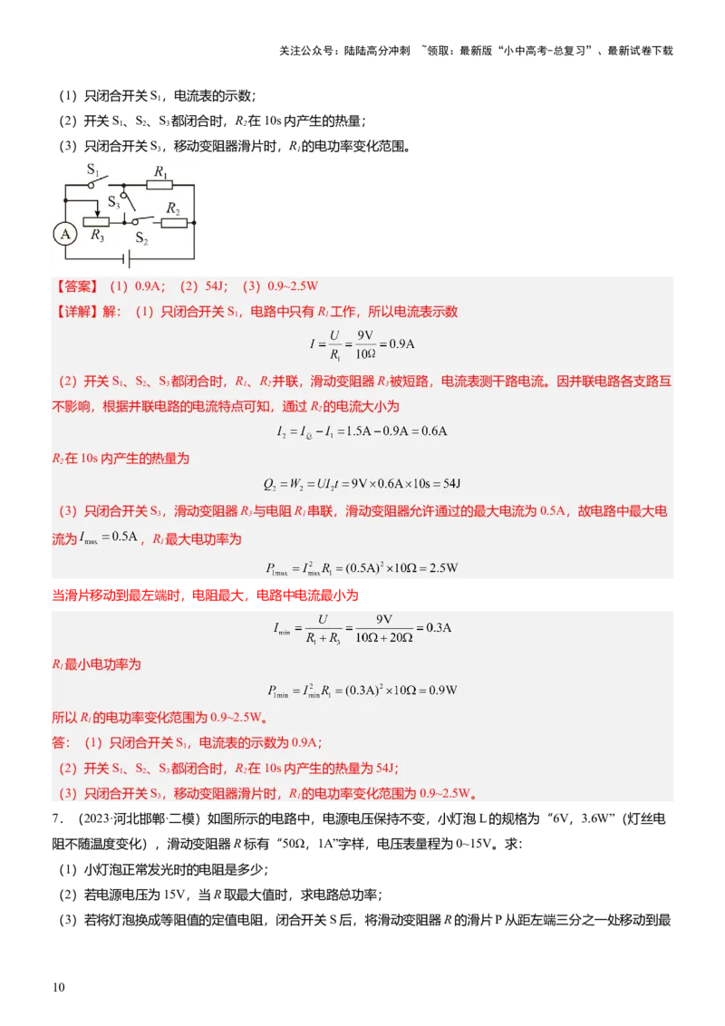 压轴题01电学综合计算题（解析版）_02中考总复习（2026版更新中）_04-物理-中考总复习_2024年中考复习资料_三轮复习_2024年中考物理压轴题专项训练（全国通用）