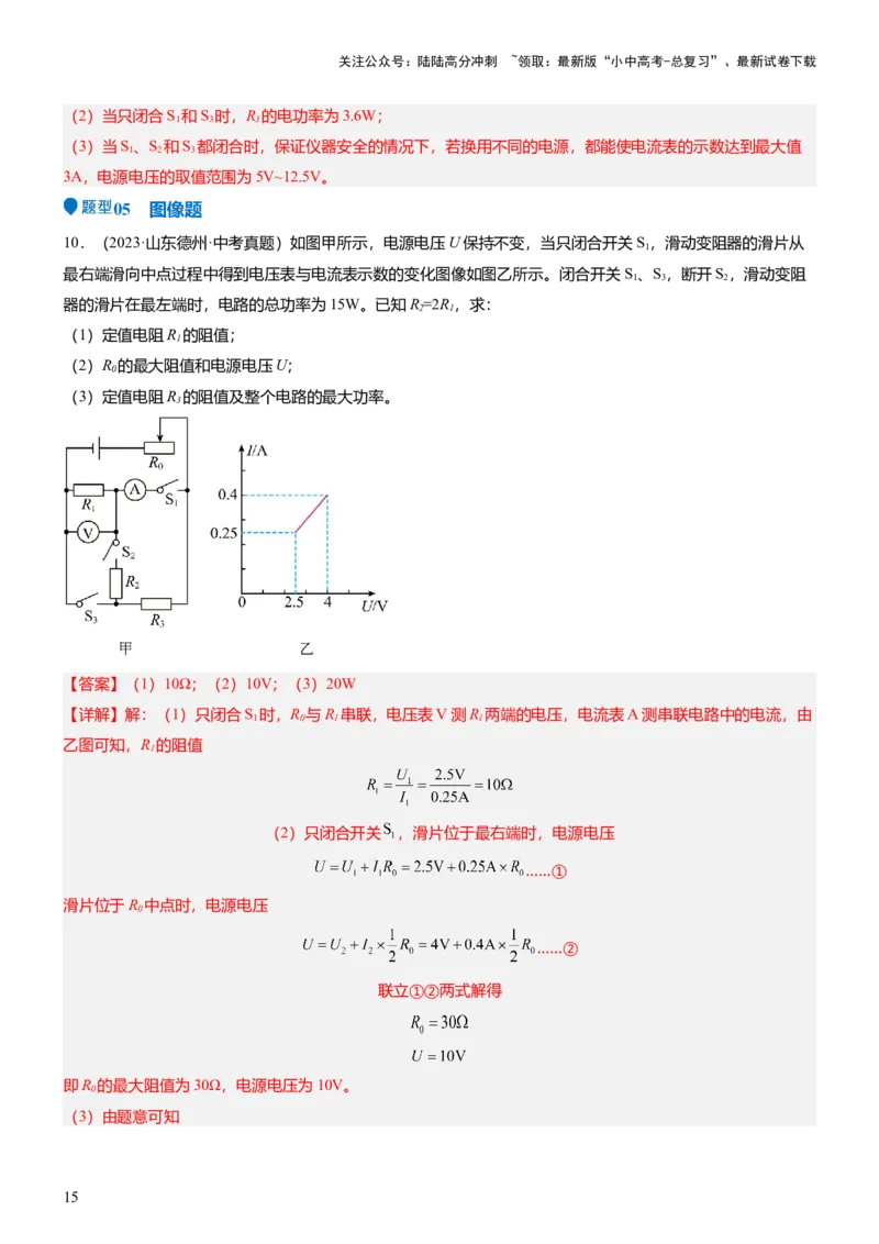 压轴题01电学综合计算题（解析版）_02中考总复习（2026版更新中）_04-物理-中考总复习_2024年中考复习资料_三轮复习_2024年中考物理压轴题专项训练（全国通用）