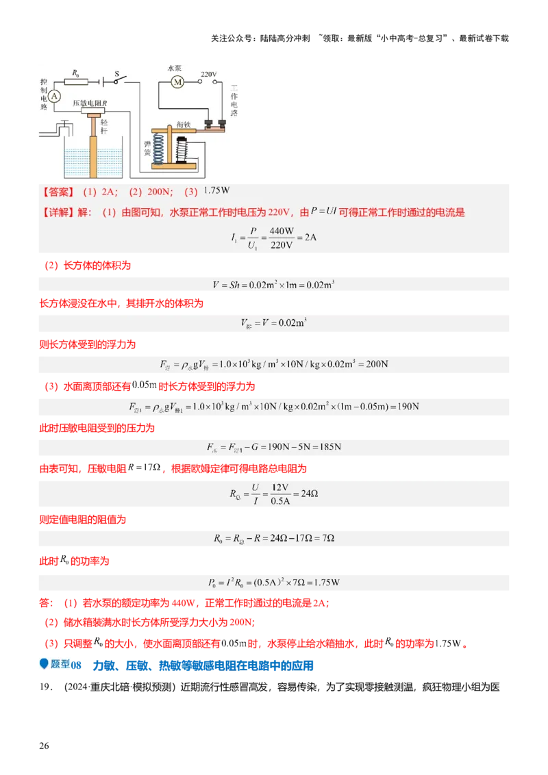 压轴题01电学综合计算题（解析版）_02中考总复习（2026版更新中）_04-物理-中考总复习_2024年中考复习资料_三轮复习_2024年中考物理压轴题专项训练（全国通用）