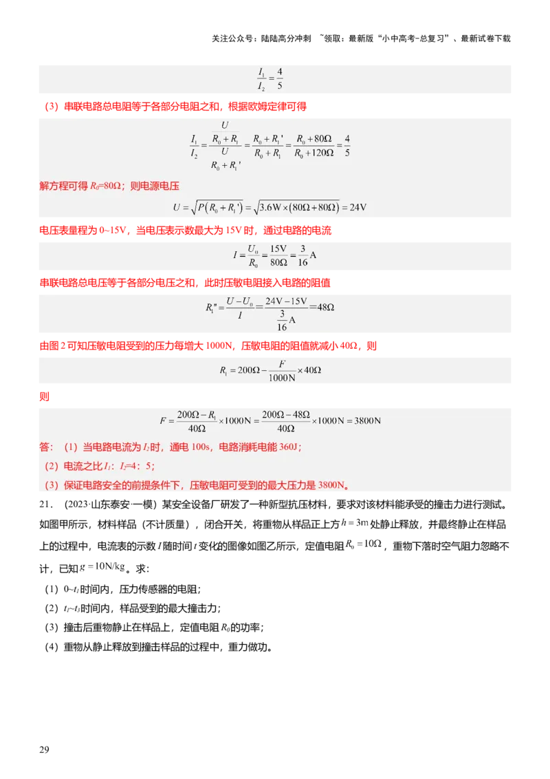 压轴题01电学综合计算题（解析版）_02中考总复习（2026版更新中）_04-物理-中考总复习_2024年中考复习资料_三轮复习_2024年中考物理压轴题专项训练（全国通用）