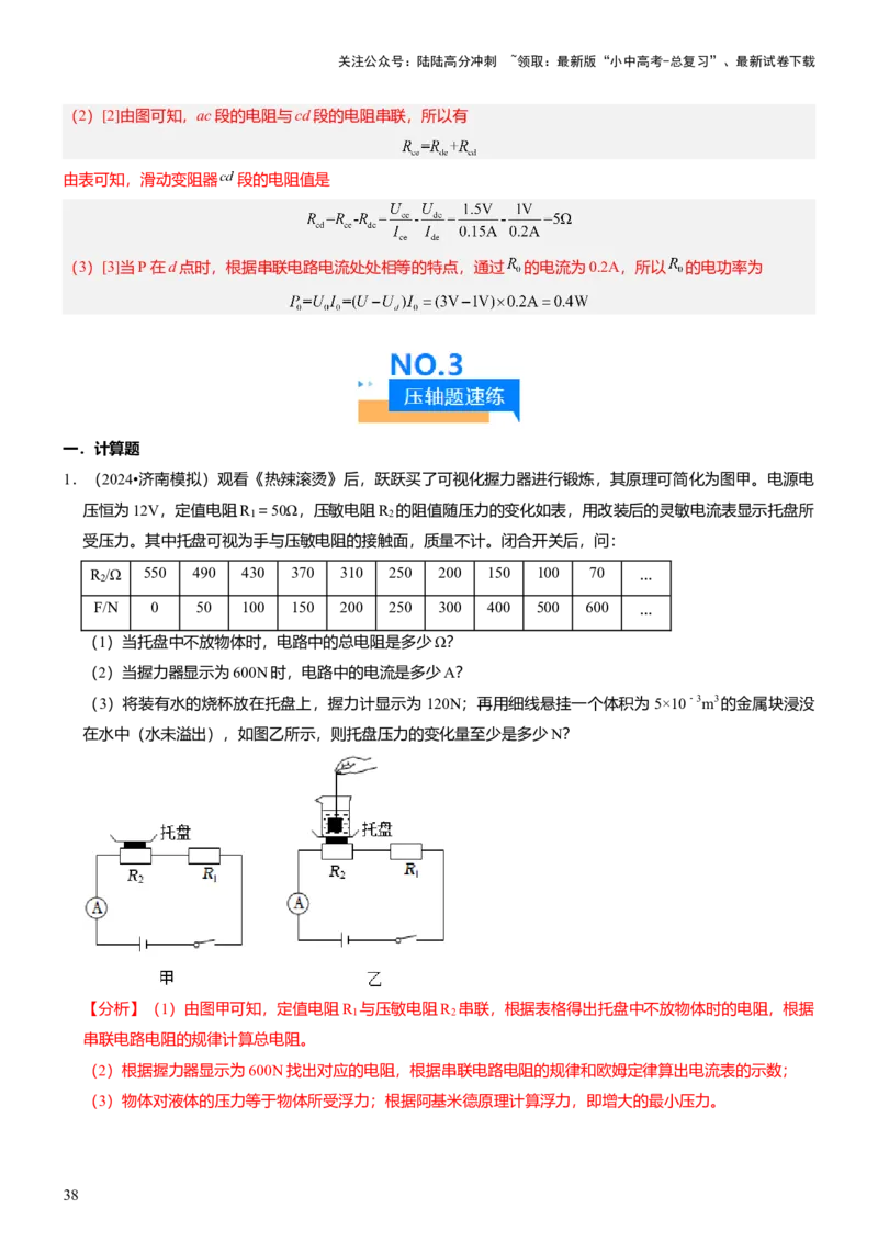 压轴题01电学综合计算题（解析版）_02中考总复习（2026版更新中）_04-物理-中考总复习_2024年中考复习资料_三轮复习_2024年中考物理压轴题专项训练（全国通用）