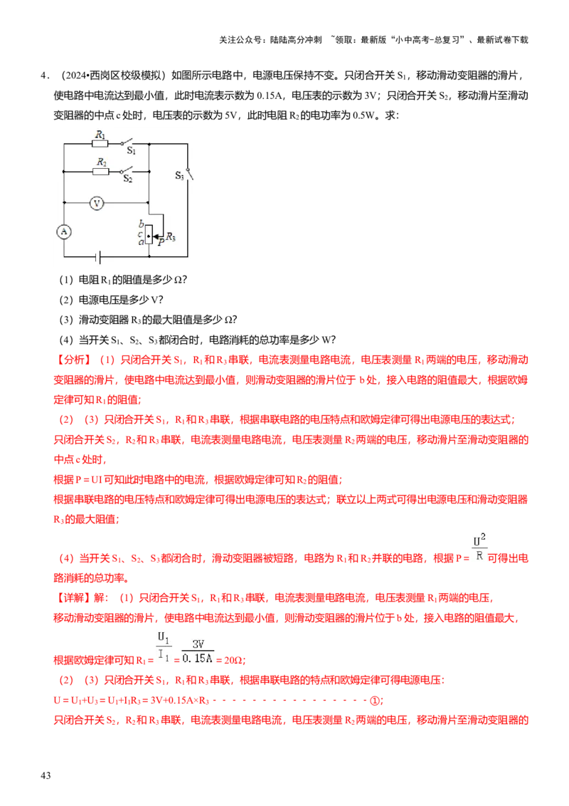 压轴题01电学综合计算题（解析版）_02中考总复习（2026版更新中）_04-物理-中考总复习_2024年中考复习资料_三轮复习_2024年中考物理压轴题专项训练（全国通用）