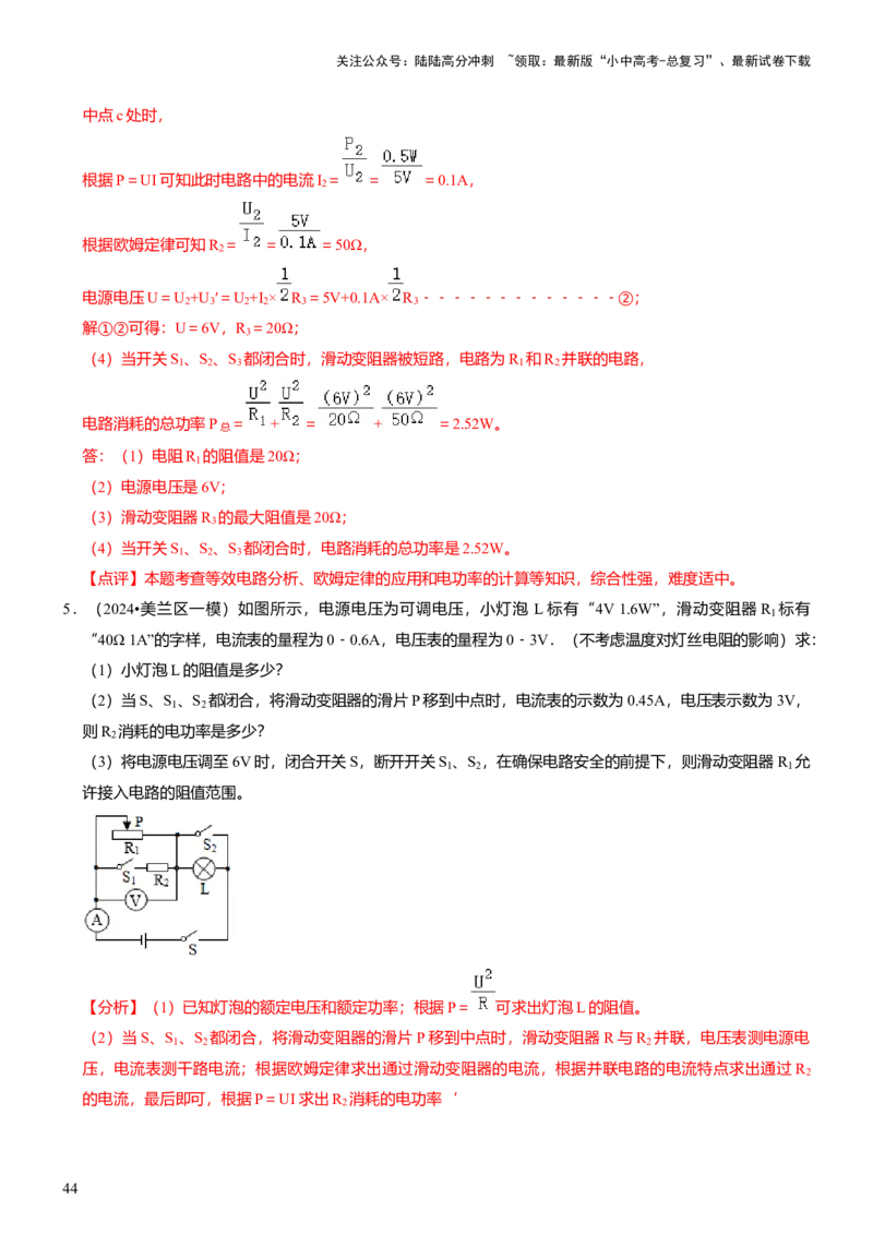 压轴题01电学综合计算题（解析版）_02中考总复习（2026版更新中）_04-物理-中考总复习_2024年中考复习资料_三轮复习_2024年中考物理压轴题专项训练（全国通用）