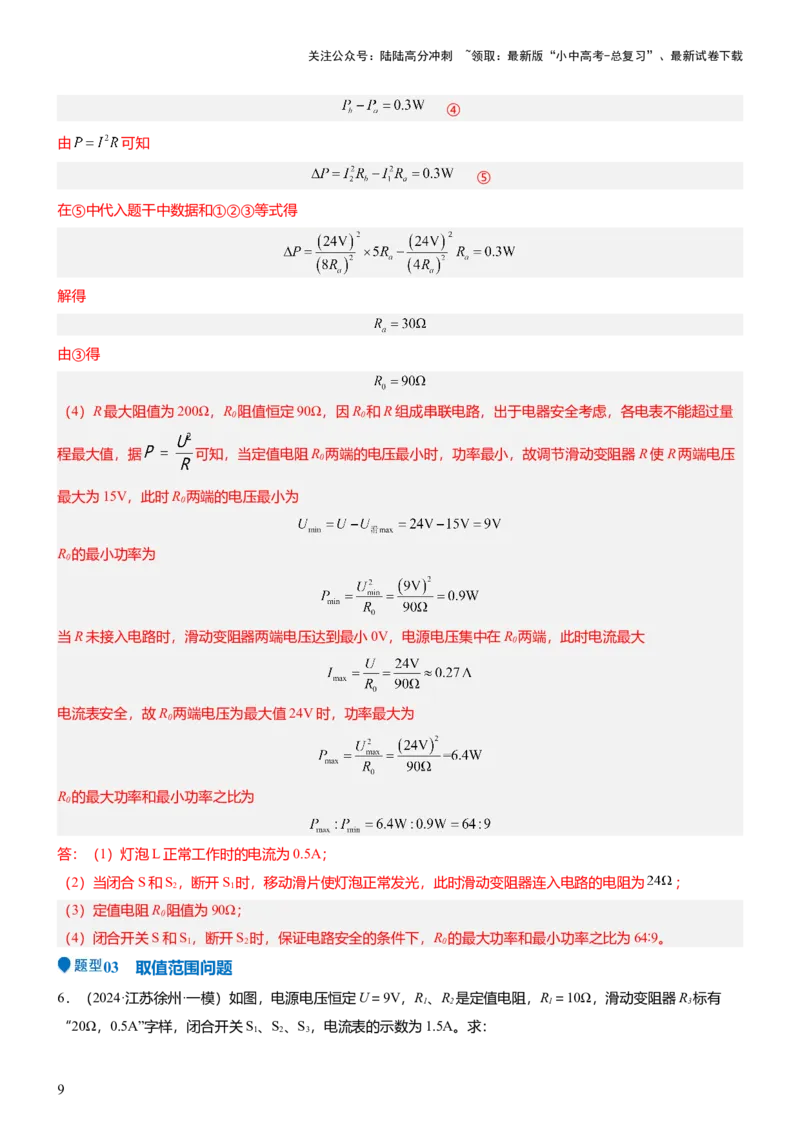压轴题01电学综合计算题（解析版）_02中考总复习（2026版更新中）_04-物理-中考总复习_2024年中考复习资料_三轮复习_2024年中考物理压轴题专项训练（全国通用）