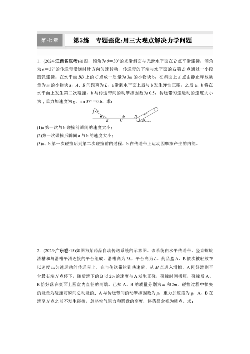 第七章　第5练　专题强化：用三大观点解决力学问题_4.2025物理总复习_2025年新高考资料_一轮复习_2025物理大一轮复习讲义+课件ppt（完结）_2025一轮复习88练