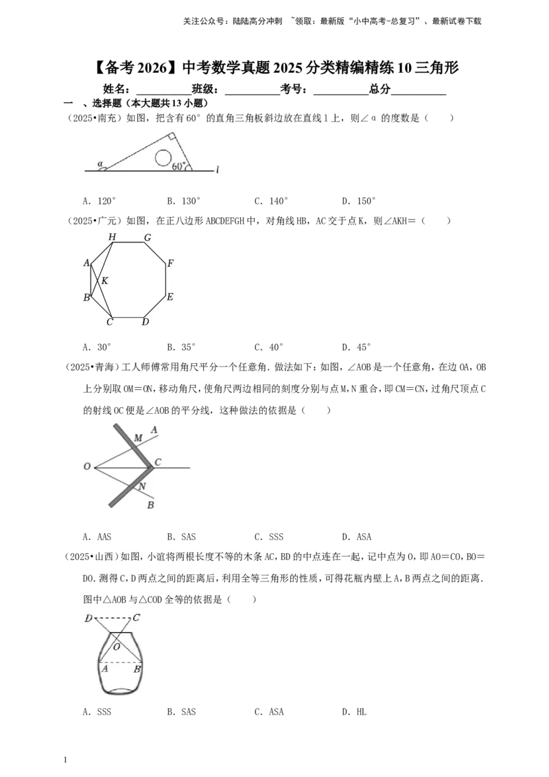 备考2026中考数学真题2025分类精编精练10三角形（含解析）_02中考总复习（2026版更新中）_02-数学-中考总复习_2026年中考复习（更新中）_备考2026中考数学真题2025分类精编精练