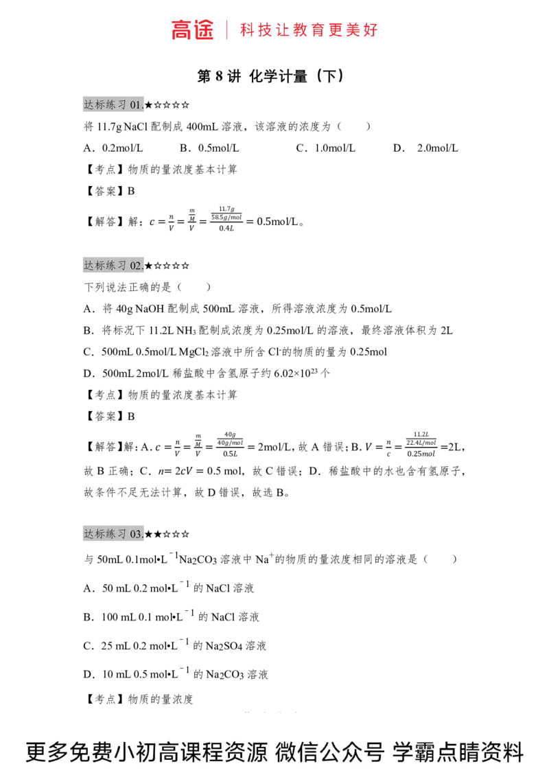 高一暑假化学练习册-8化学计量（下）（全国）_2025秋高中《化学暑假衔接讲义》新高一、二、三（培优讲义+暑假作业本）_新高一化学暑假衔接材料视频+讲义+练习_学习顺序1暑假班
