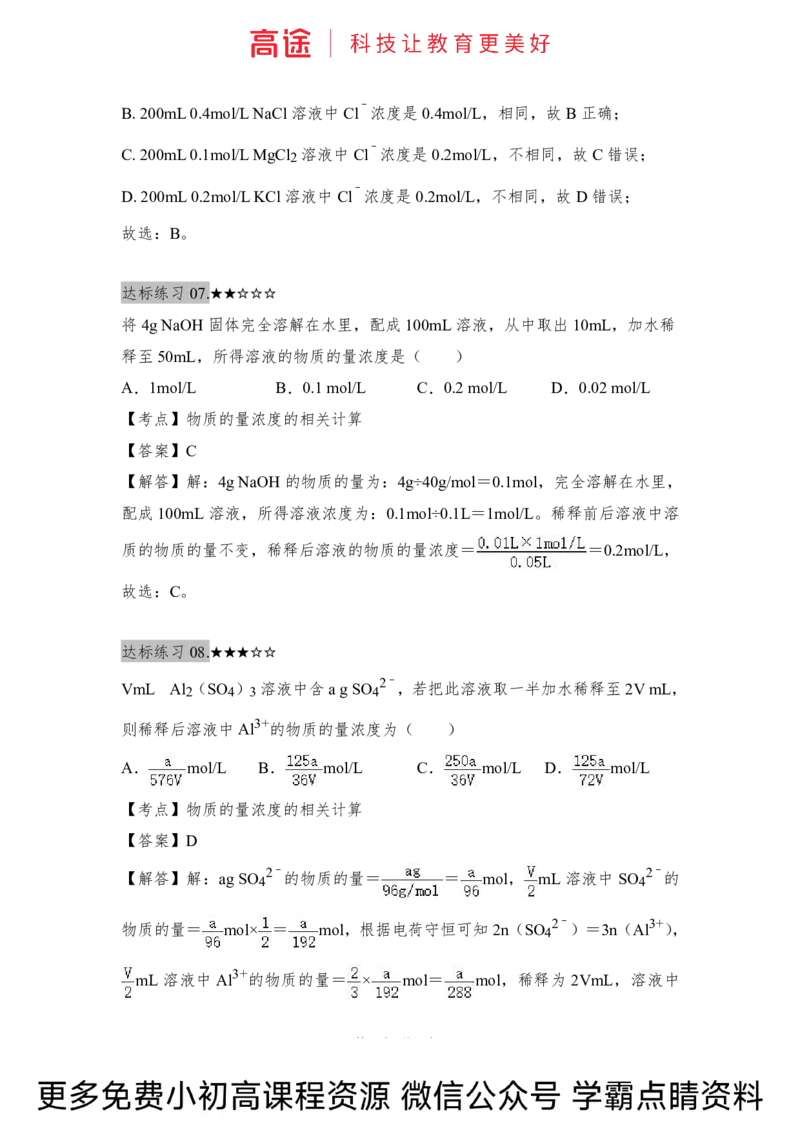 高一暑假化学练习册-8化学计量（下）（全国）_2025秋高中《化学暑假衔接讲义》新高一、二、三（培优讲义+暑假作业本）_新高一化学暑假衔接材料视频+讲义+练习_学习顺序1暑假班