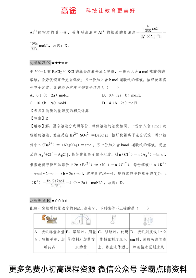 高一暑假化学练习册-8化学计量（下）（全国）_2025秋高中《化学暑假衔接讲义》新高一、二、三（培优讲义+暑假作业本）_新高一化学暑假衔接材料视频+讲义+练习_学习顺序1暑假班