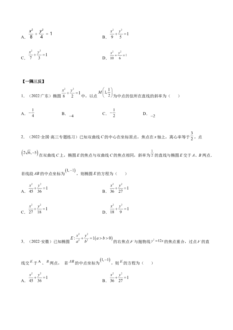 9.2椭圆（精讲）（提升版）（原卷版）_2.2025数学总复习_2023年新高考资料_一轮复习_2023年高考数学一轮复习（提升版）（新高考地区专用）