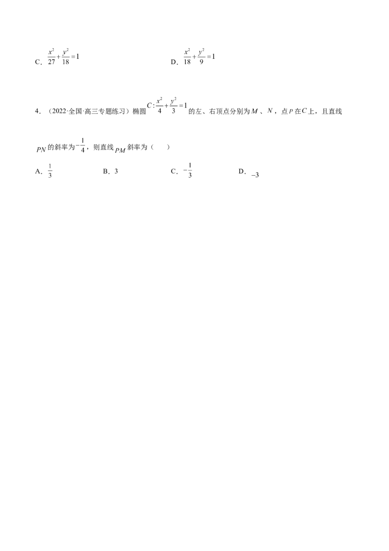 9.2椭圆（精讲）（提升版）（原卷版）_2.2025数学总复习_2023年新高考资料_一轮复习_2023年高考数学一轮复习（提升版）（新高考地区专用）