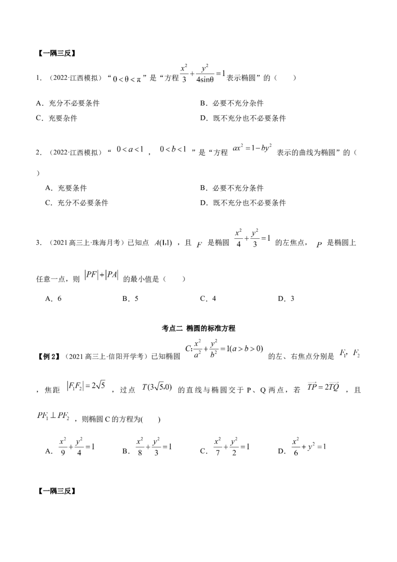 9.2椭圆（精讲）（提升版）（原卷版）_2.2025数学总复习_2023年新高考资料_一轮复习_2023年高考数学一轮复习（提升版）（新高考地区专用）