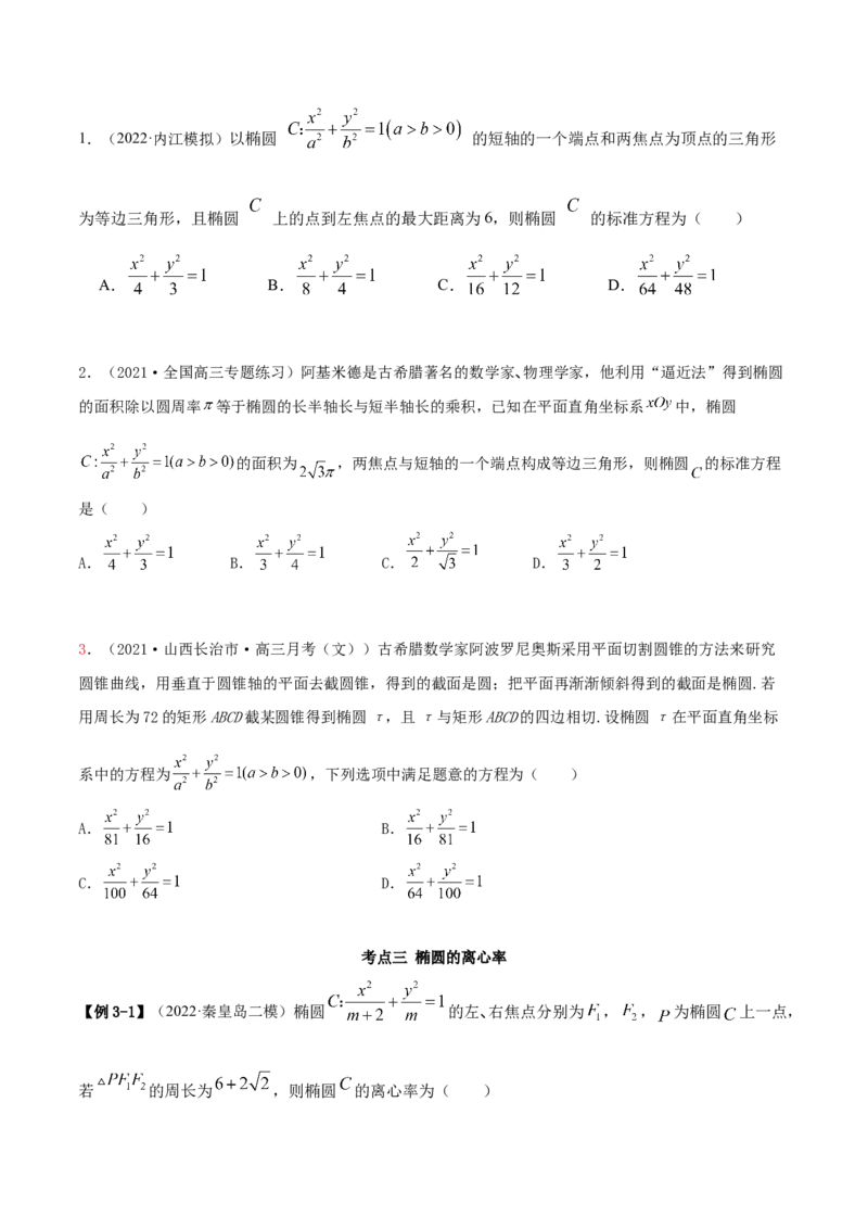 9.2椭圆（精讲）（提升版）（原卷版）_2.2025数学总复习_2023年新高考资料_一轮复习_2023年高考数学一轮复习（提升版）（新高考地区专用）