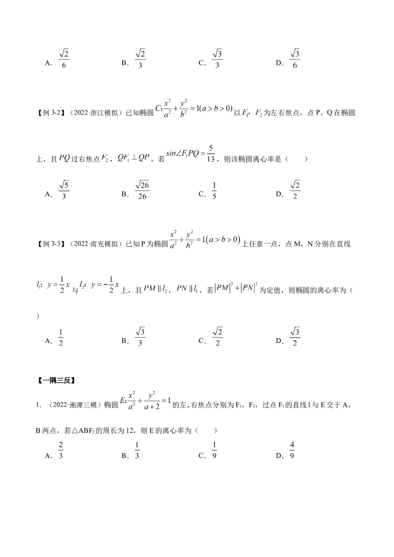 9.2椭圆（精讲）（提升版）（原卷版）_2.2025数学总复习_2023年新高考资料_一轮复习_2023年高考数学一轮复习（提升版）（新高考地区专用）