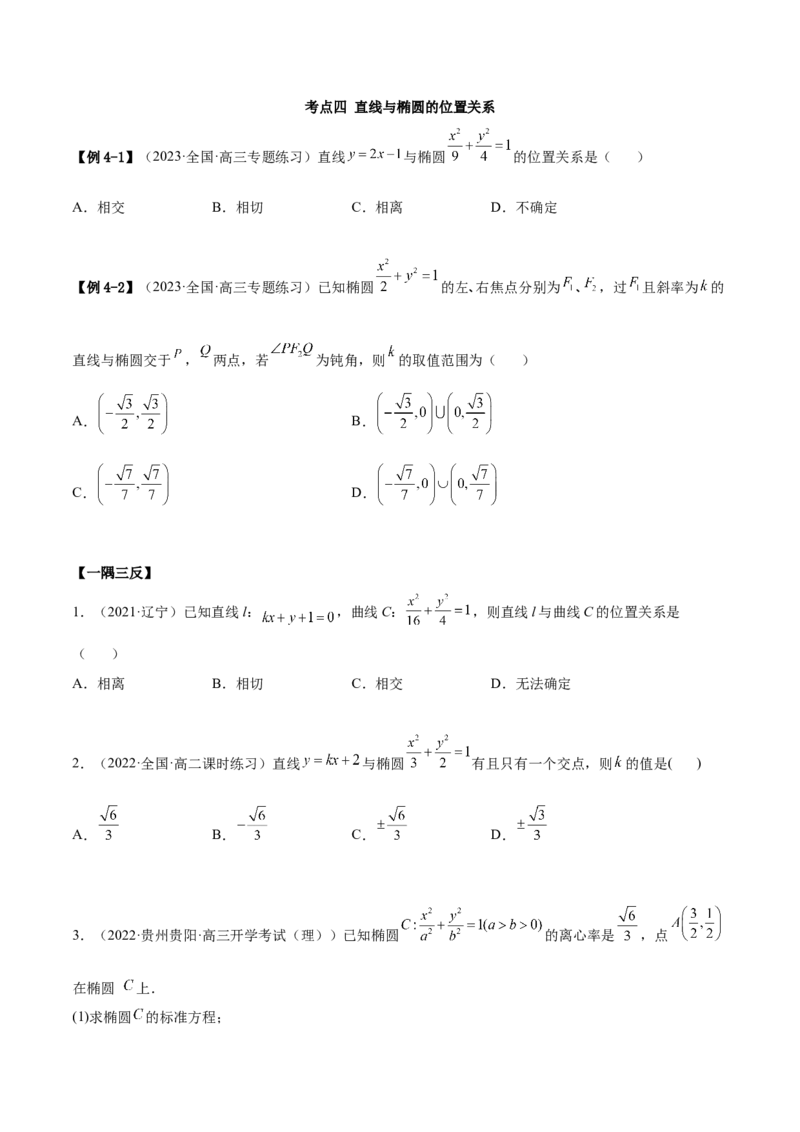 9.2椭圆（精讲）（提升版）（原卷版）_2.2025数学总复习_2023年新高考资料_一轮复习_2023年高考数学一轮复习（提升版）（新高考地区专用）